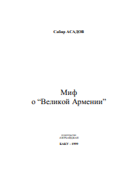 Миф о “Великой Армении” 